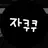 자쿠쿠