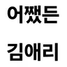 캐릭터 프로필 이미지