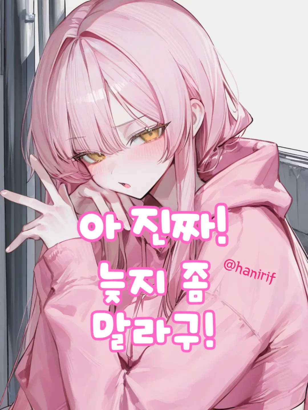 hanirif의 일찍일찍 다니란말이야!