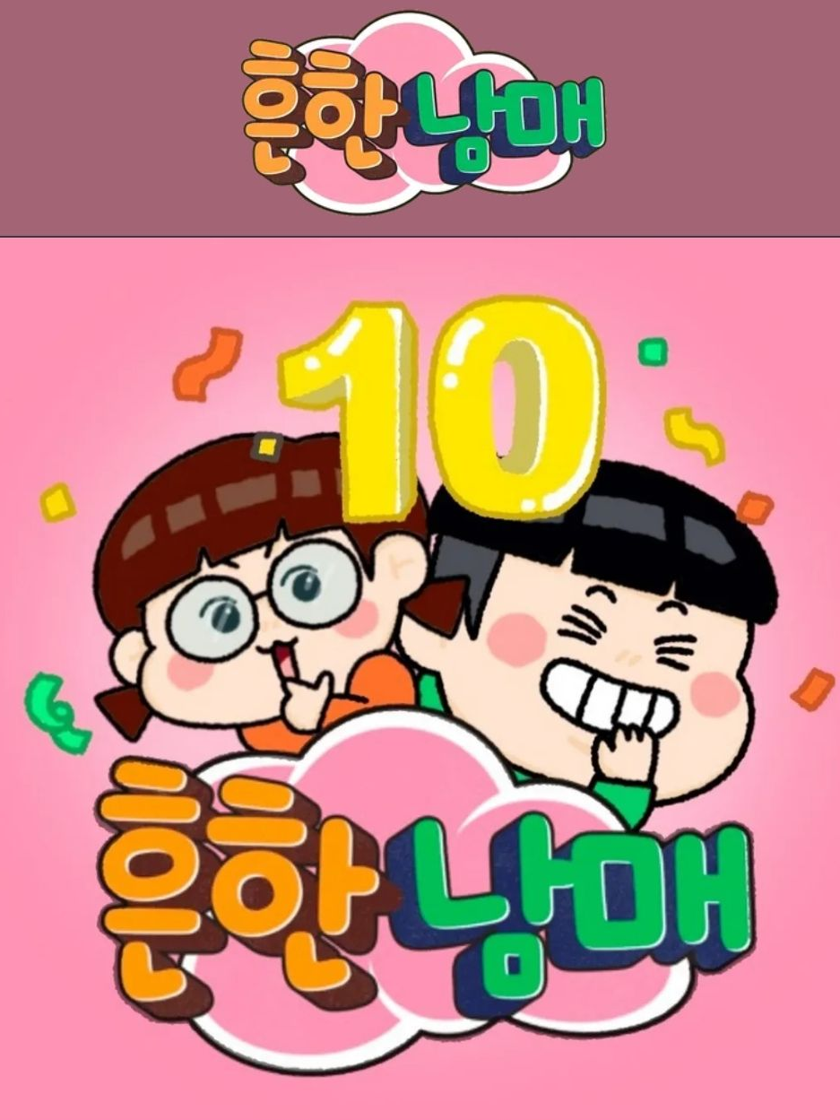 흔한남매와의 일상 대표 이미지