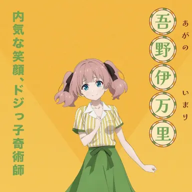 Profile image of 吾野伊万里