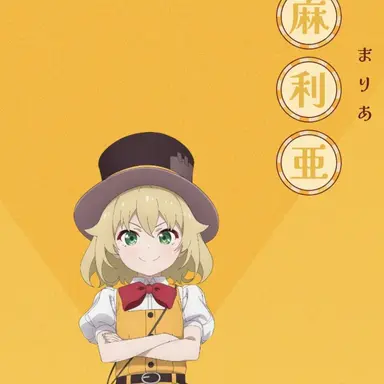 Profile image of 麻利亜