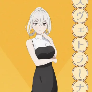 Profile image of スヴェトラーナ