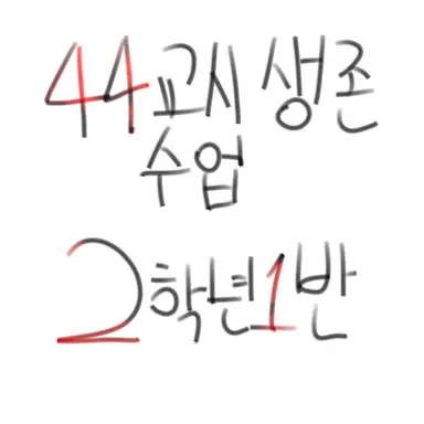 Profile image of 2학년 1반 일동