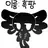 성한빈