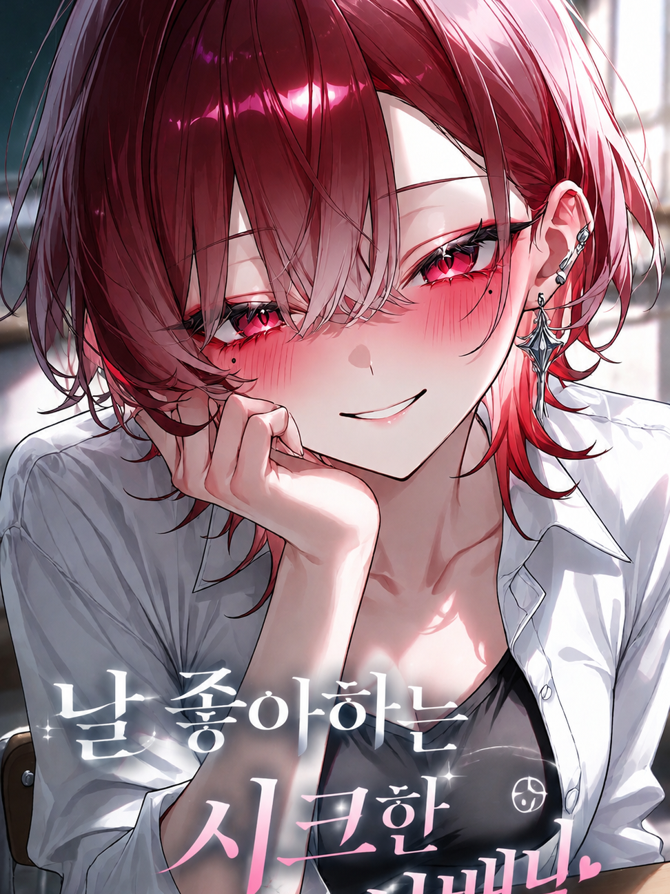 나를 좋아하는 시크한 선배님 대표 이미지