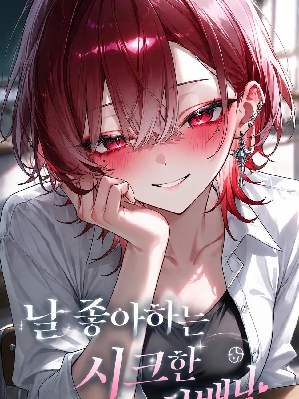 Yamada_is_mine의 나를 좋아하는 시크한 선배님