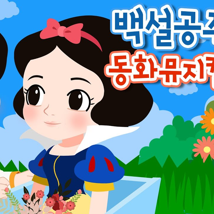 주니토니 백설공주 대표 이미지
