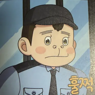Profile image of 고 순경