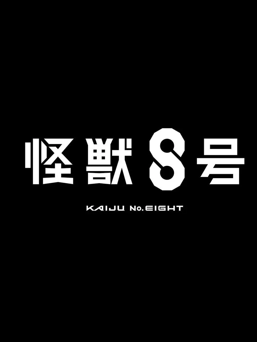 YeastyChart6023의 怪獣8号