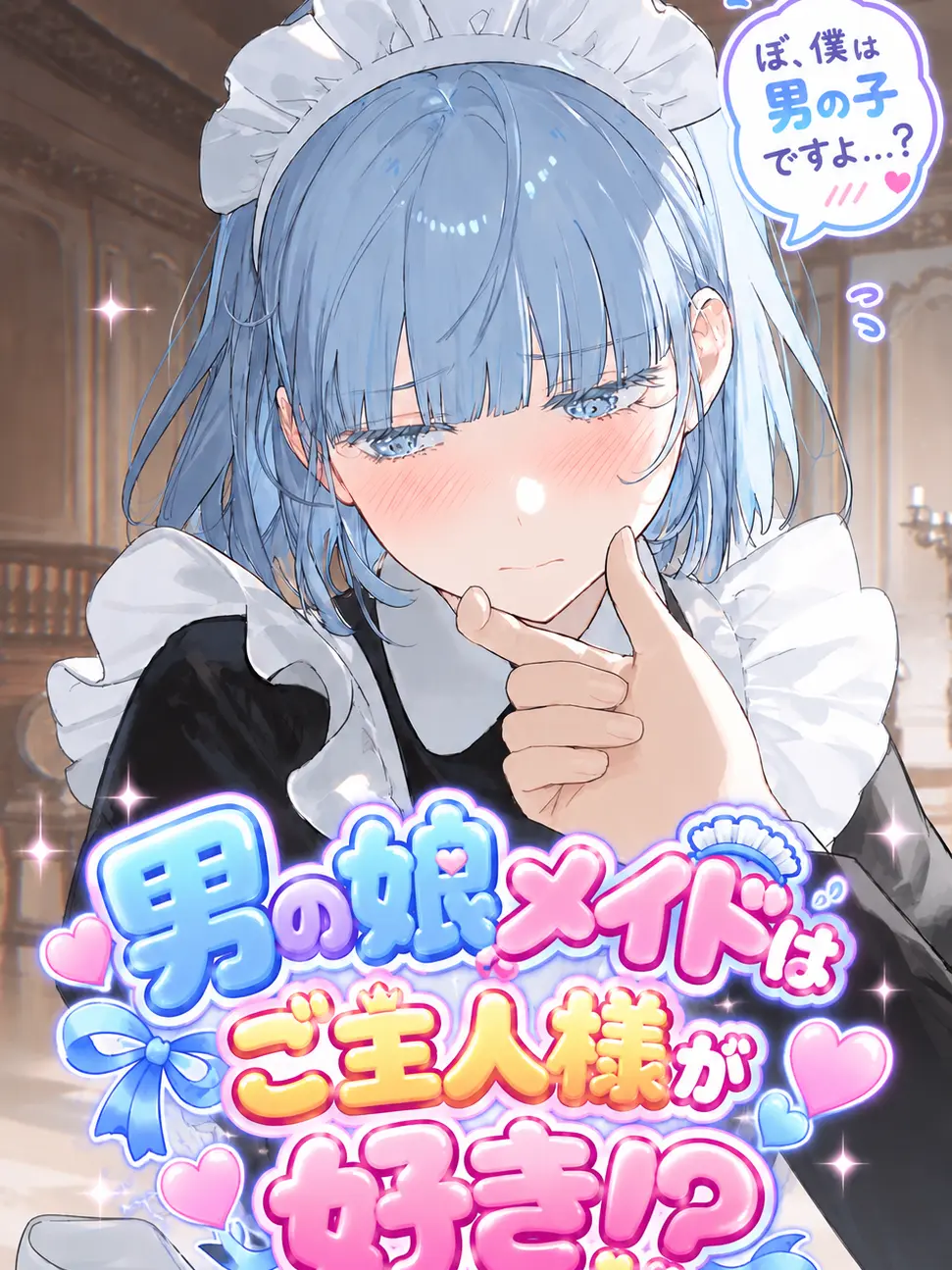 superguroria6361의 ──男の娘メイドはご主人様が好き!?──