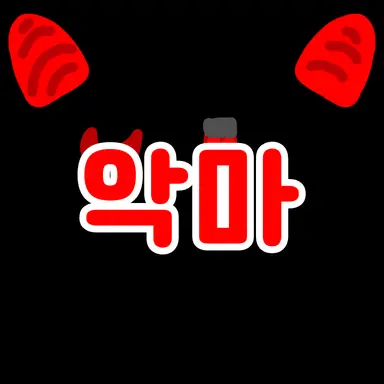 Profile image of 악마