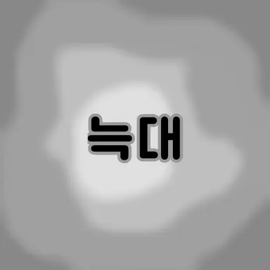Profile image of 늑대