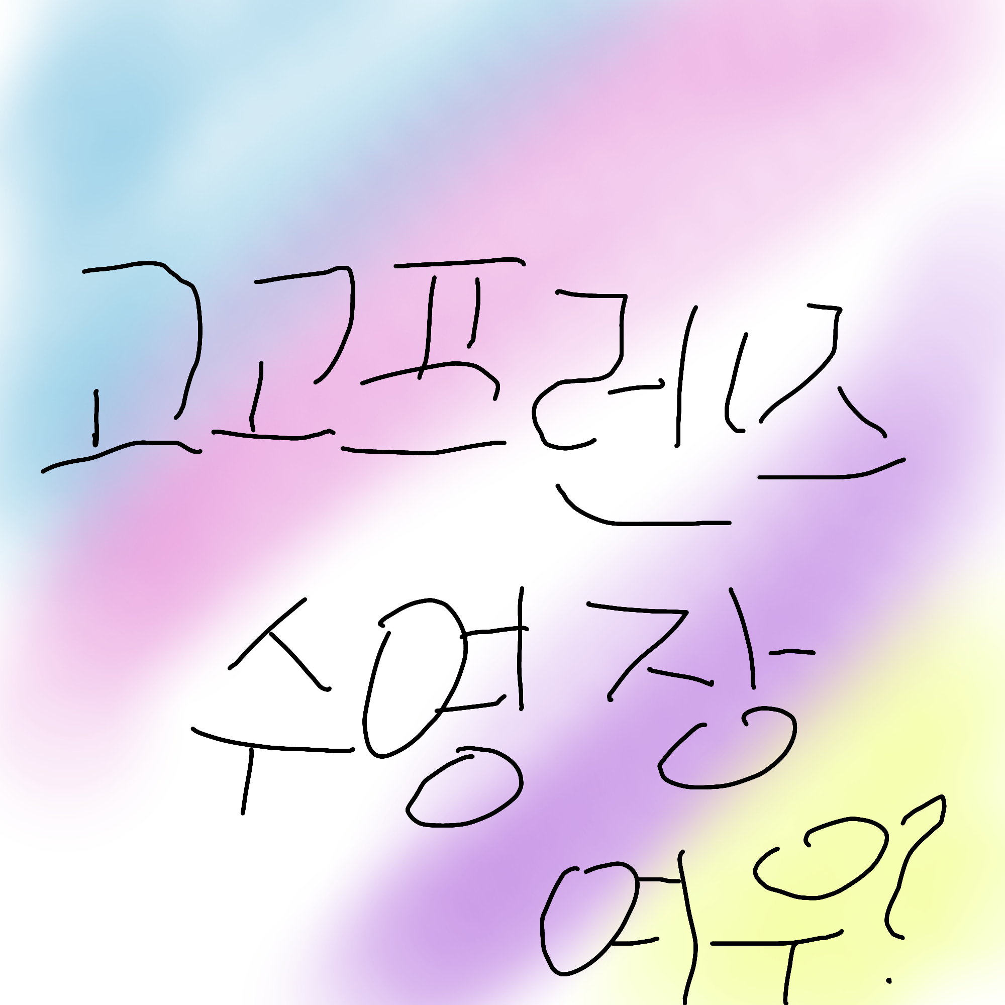 고고프렌즈 수영장 여우??🦊 대표 이미지