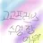 고고프렌즈
