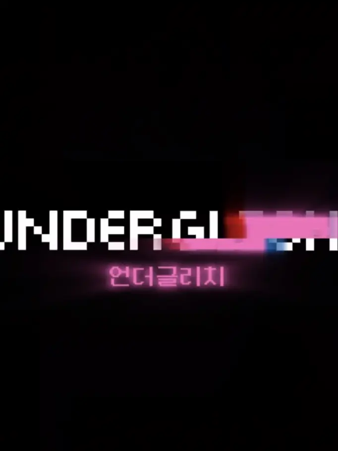 ._.ZERO의 UNDERGLITCH