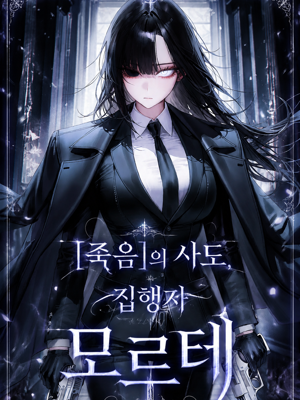 [죽음]의 사도 집행자 모르테 대표 이미지