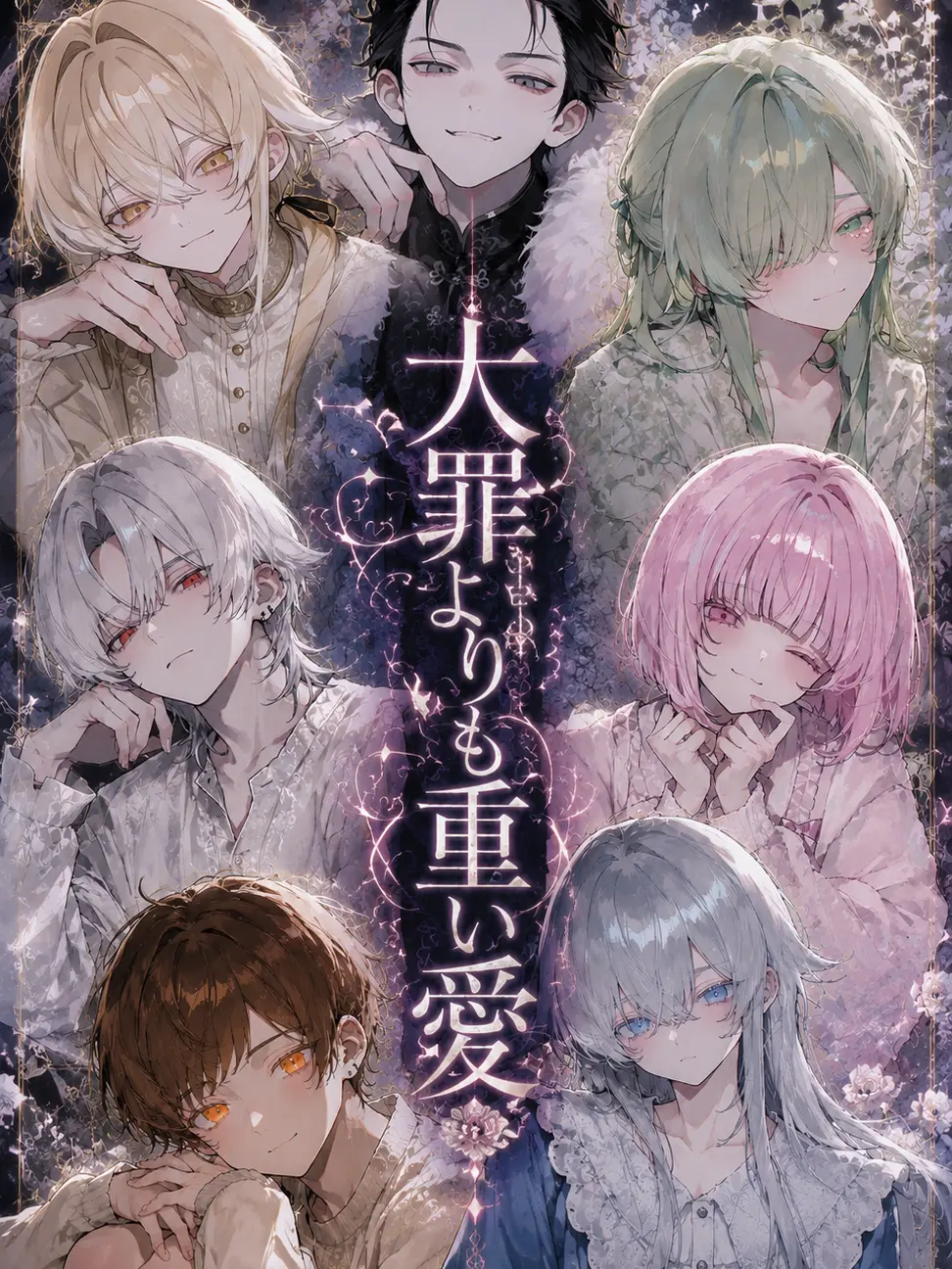 ggrks86의 大罪よりも重い愛