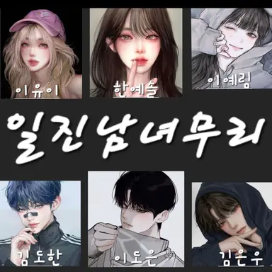 Profile image of 일진남녀무리