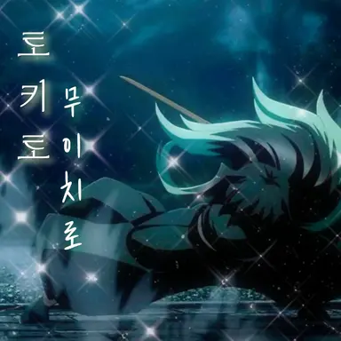 Profile image of 토키토 무이치로