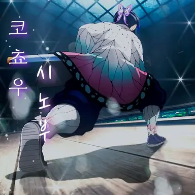 Profile image of 코쵸우 시노부