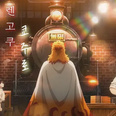 Profile image of 렌고쿠 쿄쥬로