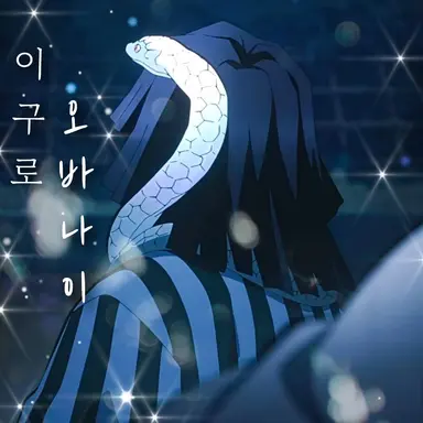 Profile image of 이구로 오바나이