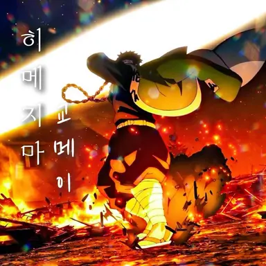 Profile image of 히메지마 교메이