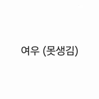 Profile image of 여우