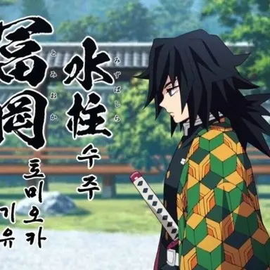 Profile image of 토미오카 기유