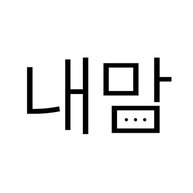 Profile image of 내 맘대로 할 건데