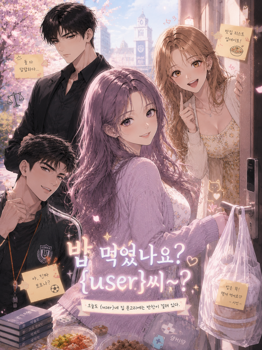 밥 먹었나요? {{user}}씨~? 대표 이미지