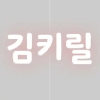 Profile image of 김키릴