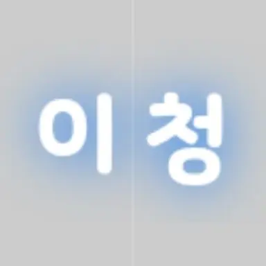 Profile image of 이 청