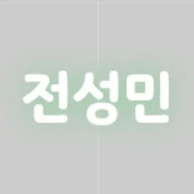 Profile image of 전성민
