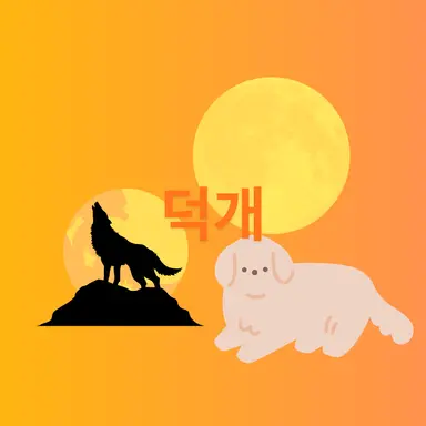 Profile image of 덕개