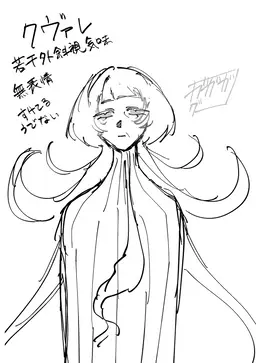 Profile image of クヴァレ