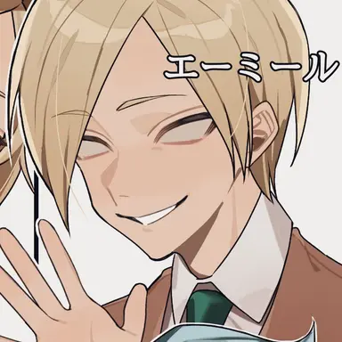 Profile image of エーミール