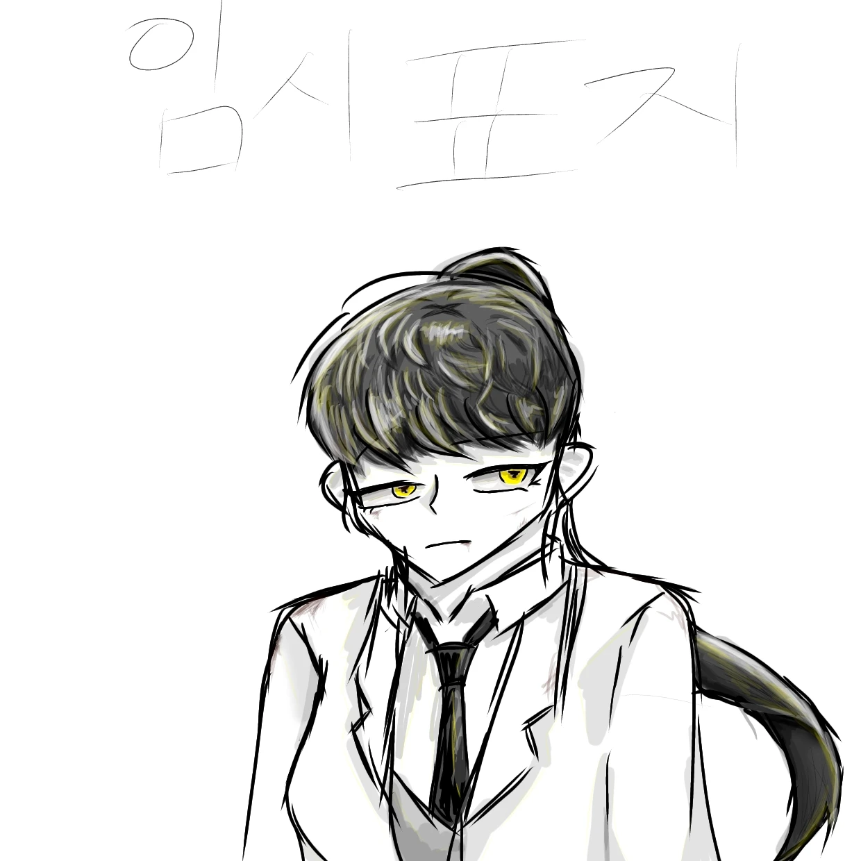 당신의 아포칼립스