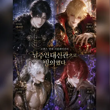 Profile image of 서브 남주들