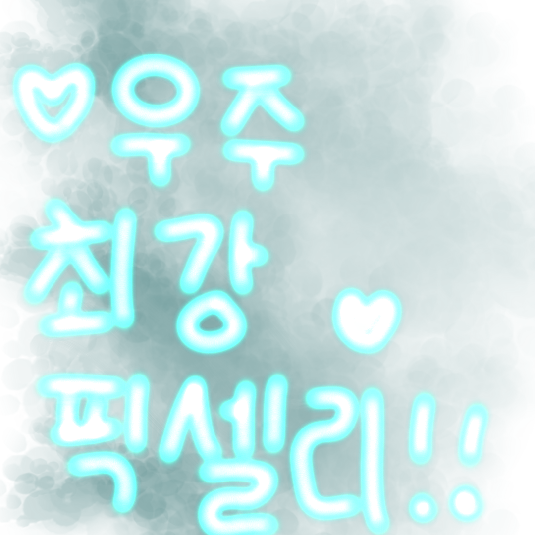 픽셀리 유치원! 대표 이미지