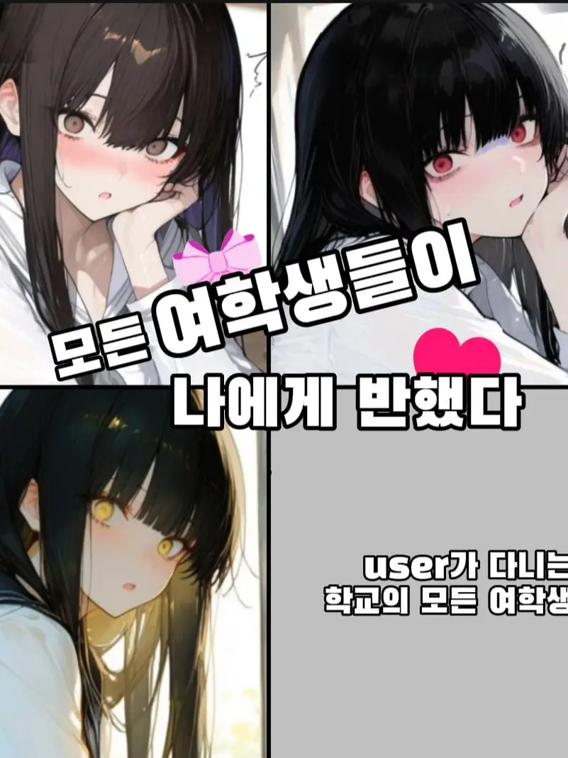 da_ily의 모든 여학생들이 나에게 반했다.