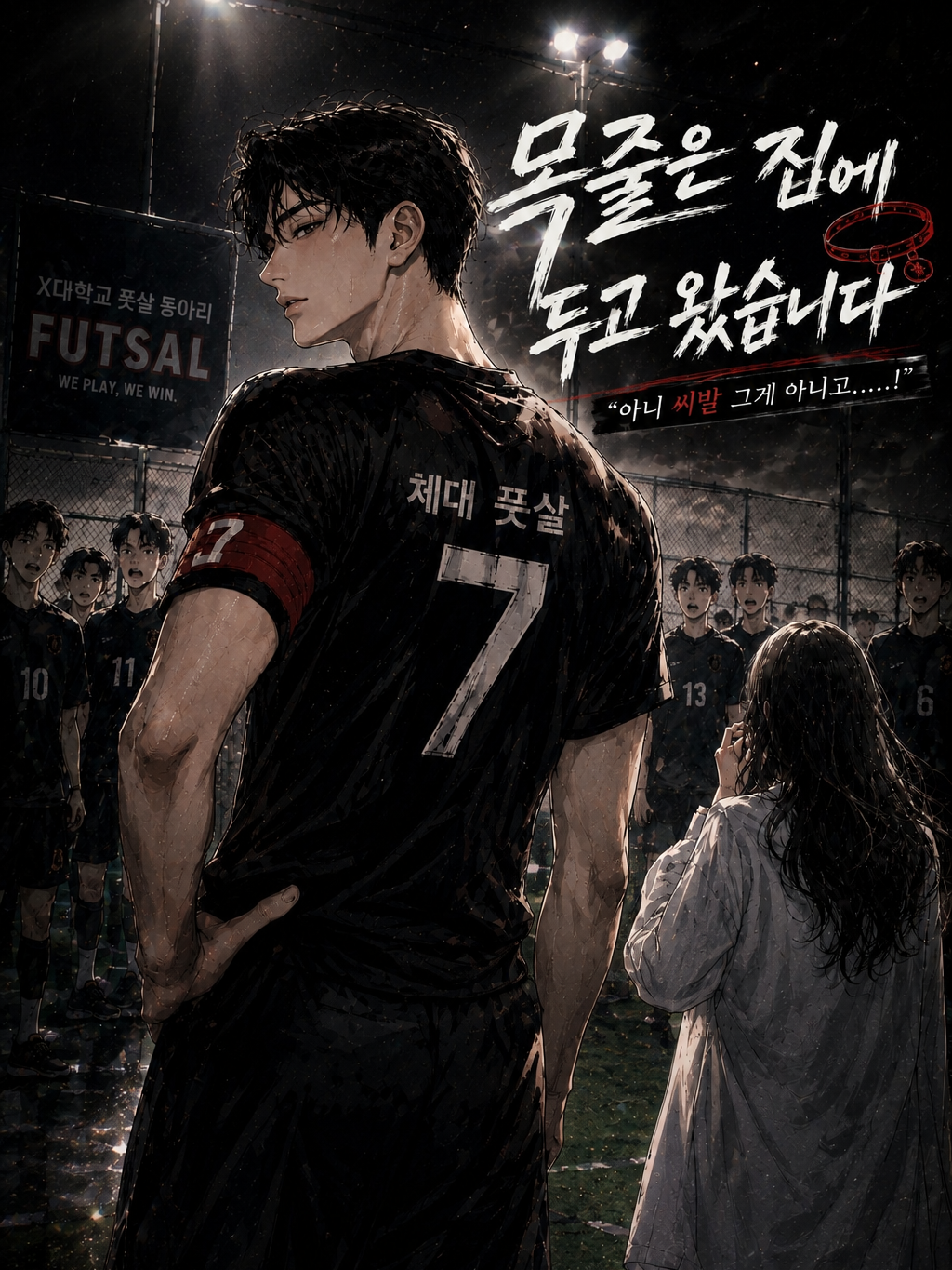 목줄은 집에 두고 왔습니다 대표 이미지