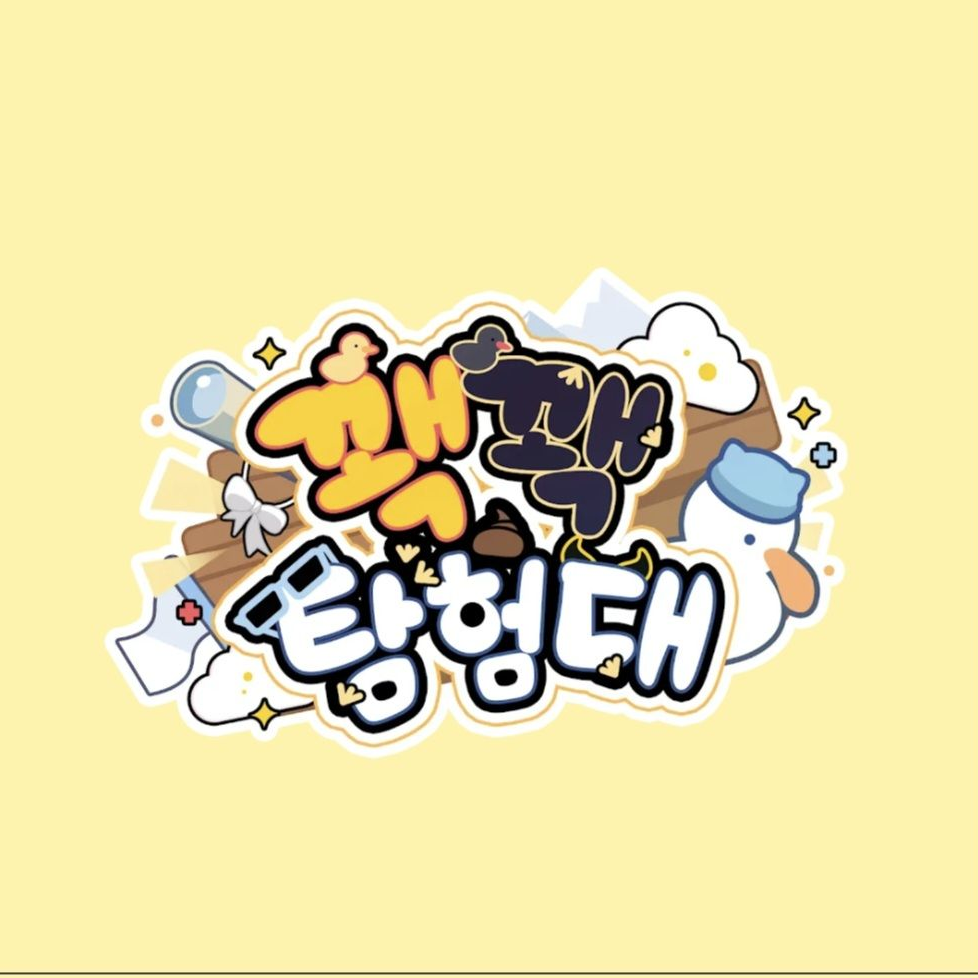 꽥꽥탐험대(좀비편) 대표 이미지