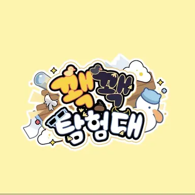 Profile image of 꽥꽥탐험대