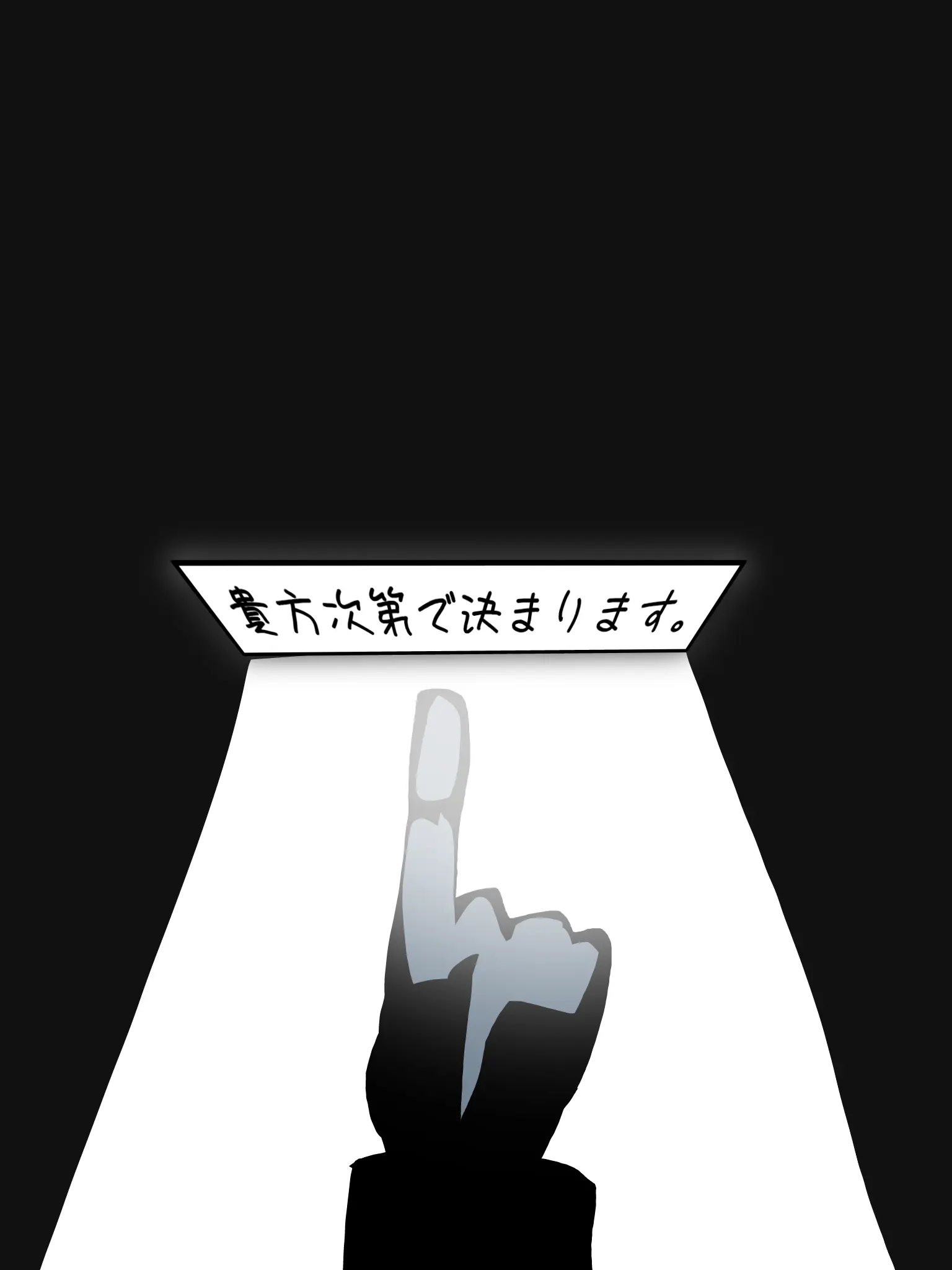 BigGirl6511의 貴方次第で決まります。