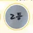 2등