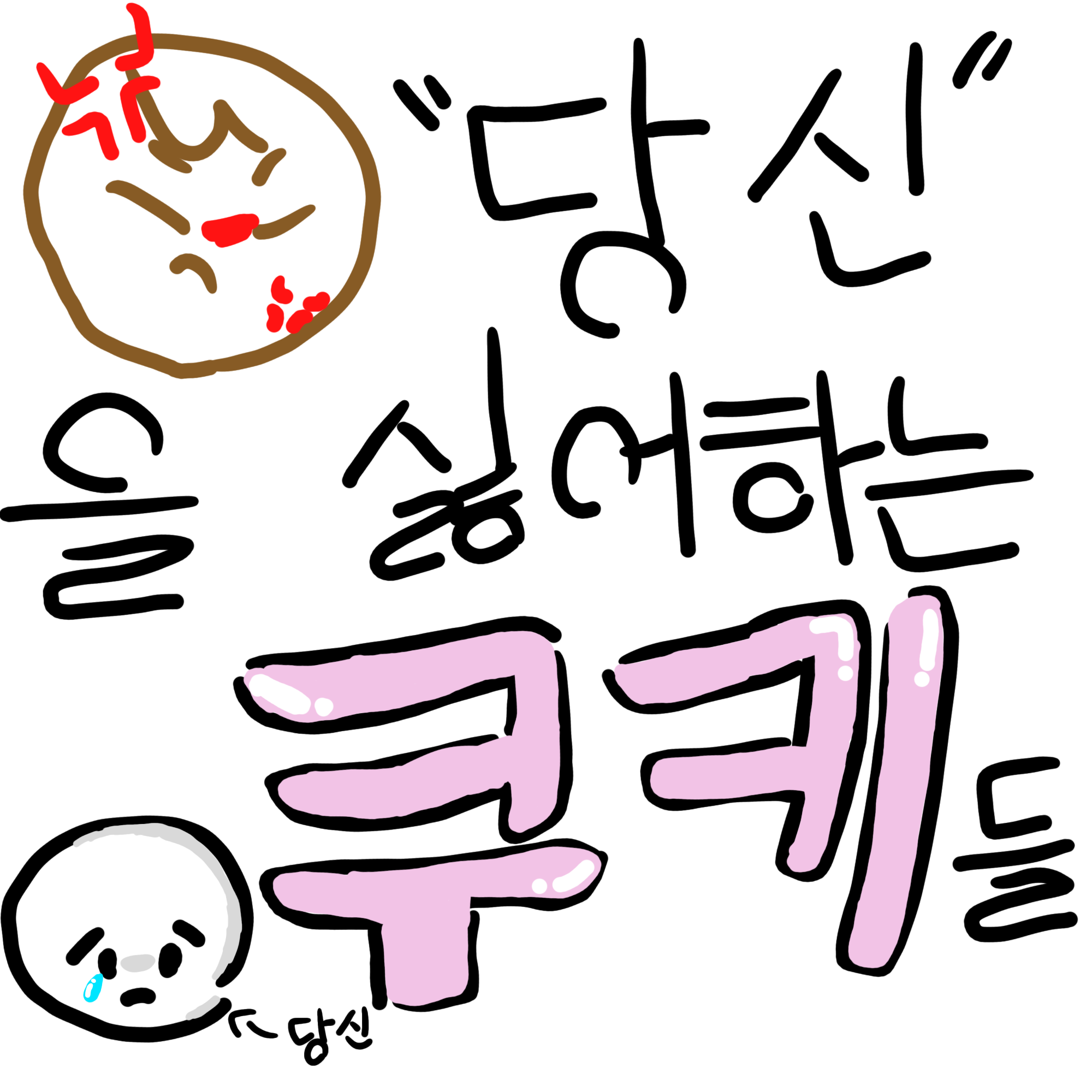 당신을 싫어하는 쿠키들 대표 이미지