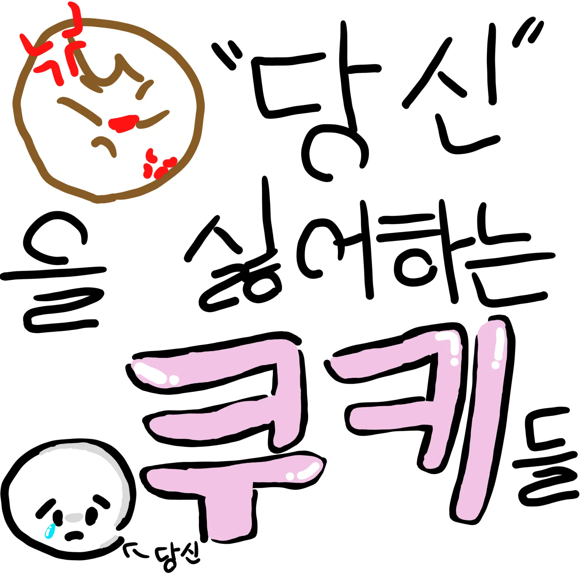Yotu의 당신을 싫어하는 쿠키들