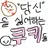 당신을 싫어하는쿠키
